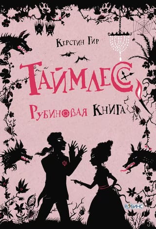Таймлесс. Рубиновая книга