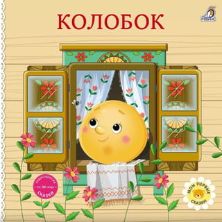 Колобок