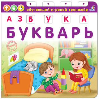 Книга-тренажер. Азбука-Букварь