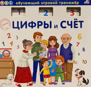 Обучающий игровой тренажер. Цифры и счет