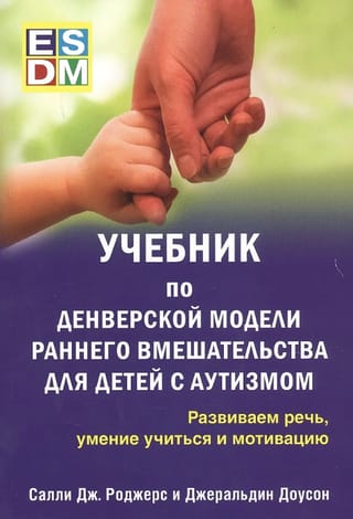 Учебник по денверской модели раннего вмешательства для детей с аутизмом. Развиваем речь, умение учиться и мотивацию