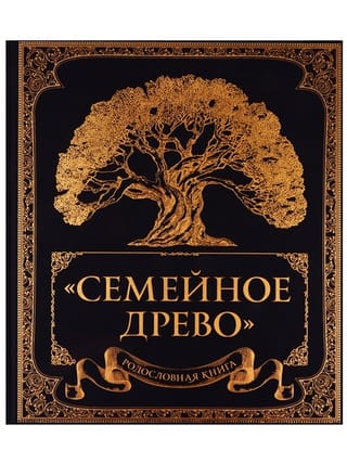 Родословная книга «Семейное древо»