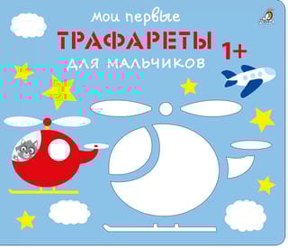 Мои первые трафареты. Для мальчиков