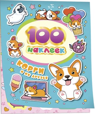 100 наклеек. Корги и их друзья