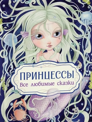 Принцессы. Все любимые сказки