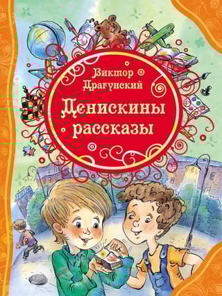 Денискины рассказы