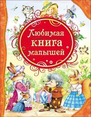 Любимая книга малышей
