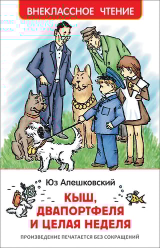 Кыш, Двапортфеля и целая неделя