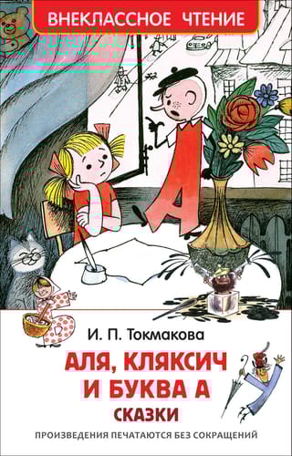 Аля, Кляксич и буква А. Сказки