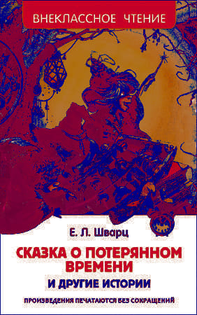 Сказка о потерянном времени и другие истории