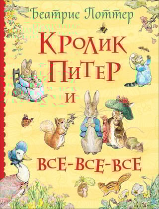 Кролик Питер и все-все-все