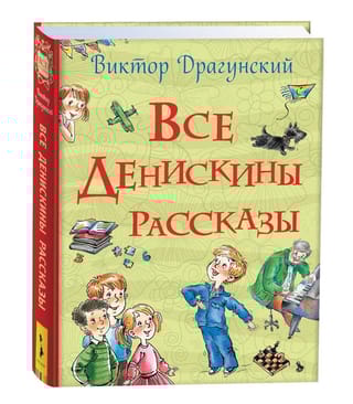 Все Денискины рассказы