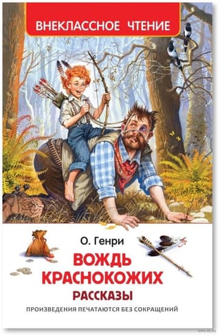 Вождь краснокожих. Рассказы