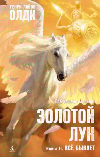 Золотой Лук. Всё бывает