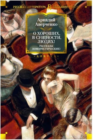 О хороших, в сущности, людях! Рассказы