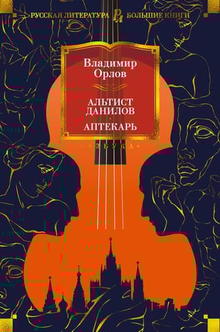 Альтист Данилов. Аптекарь