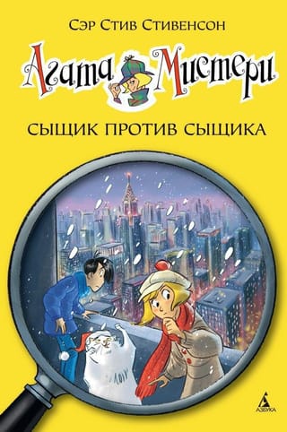Агата Мистери. Книга 14. Сыщик против сыщика