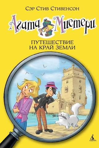 Агата Мистери. Книга 18. Путешествие на край земли