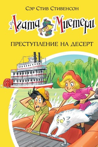 Агата  Мистери. Книга 21. Преступление на десерт