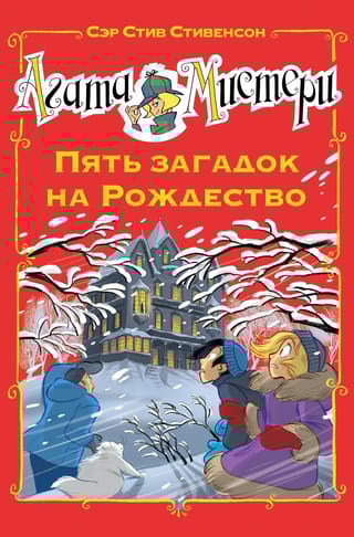 Агата Мистери. Книга 25. Пять загадок на Рождество
