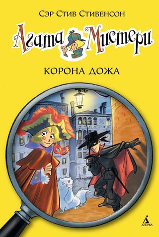 Агата Мистери. Книга 7. Корона Дожа