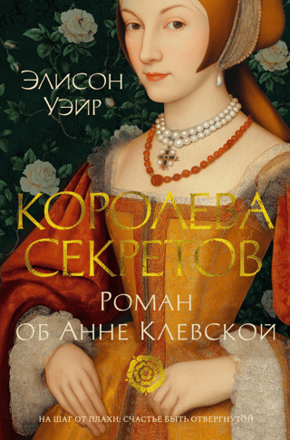 Королева секретов. Роман об Анне Клевской