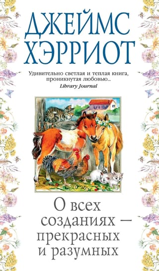 О всех созданиях  – прекрасных и разумных