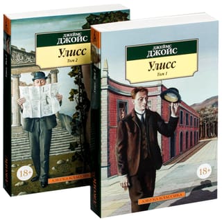 Улисс. В 2  томах