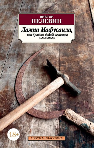 Лампа  Мафусаила, или Крайняя битва чекистов с масонами