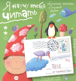 Письма для тебя. Я научу тебя читать. Уровень 2