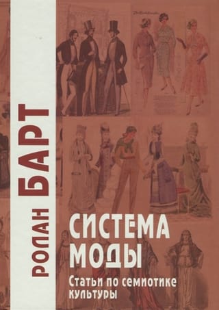 Система моды: Статьи по семиотике культуры