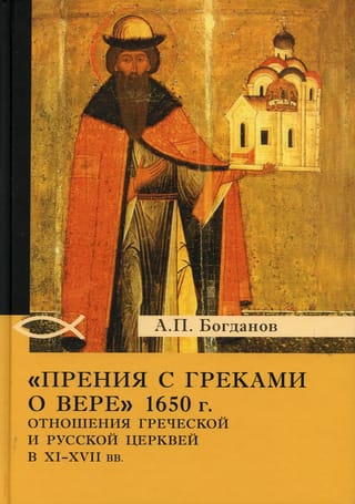 Прения с греками о вере 1650 г. Отношения Греческой и Русской церквей в XI-XVII вв.