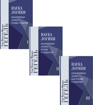 Наука логики. В 3 томах