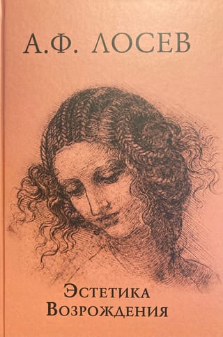 Эстетика Возрождения