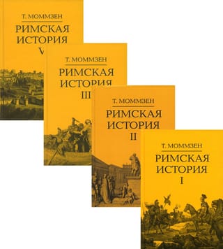 Римская история. В 4 томах