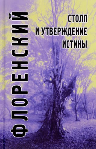 Столп и утверждение Истины. Опыт православной теодицеи в двенадцати письмах