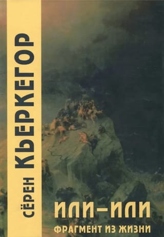 Или – или. Фрагмент из жизни