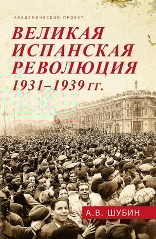 Великая испанская революция 1931-1939 гг.