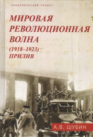 Мировая революционная волна (1918-1923). Прилив