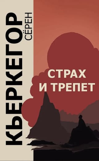 Страх и трепет