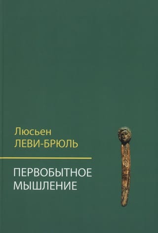 Первобытное мышление