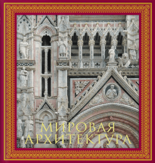 Мировая архитектура