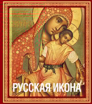 Русская икона 