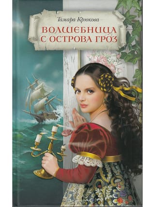 Волшебница с острова Гроз