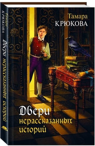 Двери нерассказанных историй