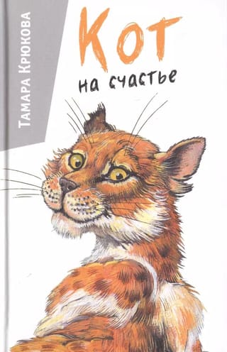 Кот на счастье