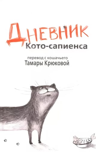Дневник кото-сапиенса