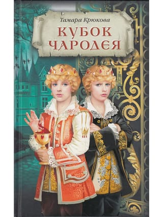 Кубок чародея