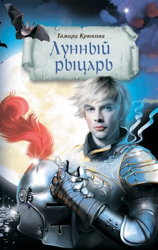 Лунный  рыцарь