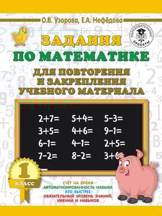 Задания по математике для повторения и закрепления учебного материала. 1 класс